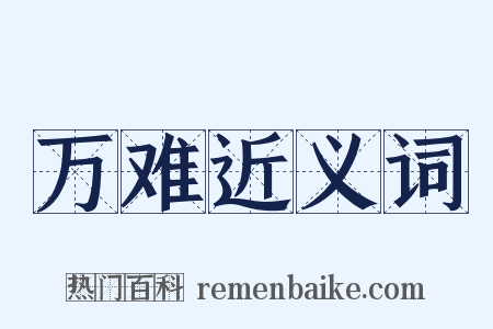 万难近义词是什么意思的图片